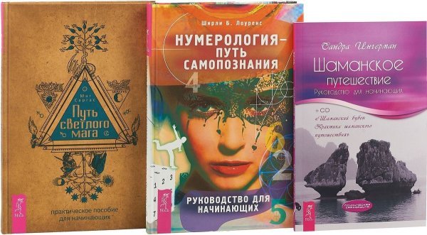 Обложка книги «Путь светлого мага. Шаманское путешествие. Нумерология - путь самопознания (комплект из 3 книг) (количество томов: 3)» — Маг Саргас