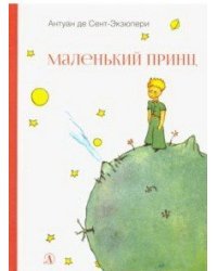 Маленький принц
