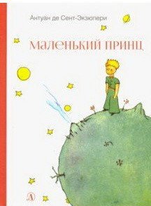 Наша марка Маленький принц