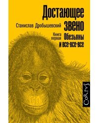 Достающее звено. Книга первая. Обезьяны и все-все-все