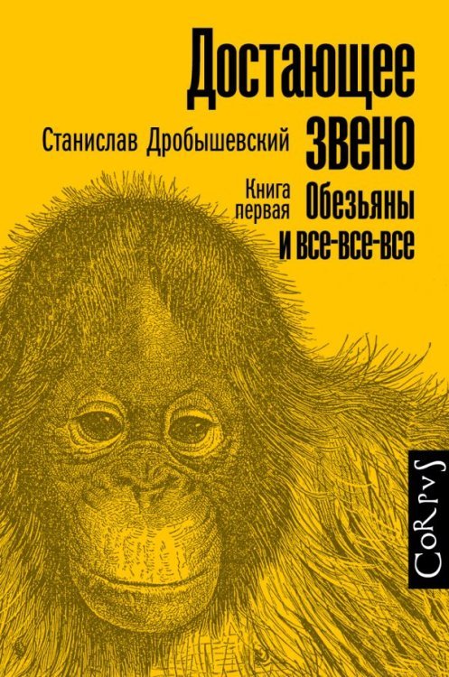 Обложка книги «Достающее звено. Книга первая. Обезьяны и все-все-все» — Дробышевский С.В., ISBN 9785171139285