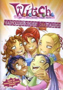 W.I.T.C.H. Чародейские загадки №1