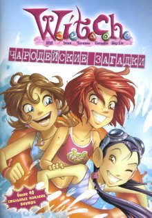 W.I.T.C.H. Чародейские загадки №2