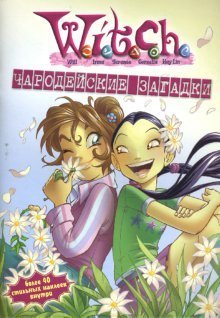 W.I.T.C.H. Чародейские загадки №6