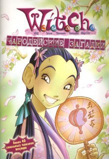W.I.T.C.H. Чародейские загадки №7