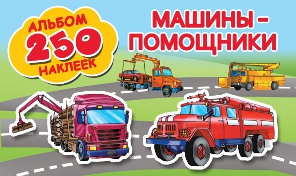 Обложка книги «Машины-помощники» — Рахманов А., ISBN 9785171129057