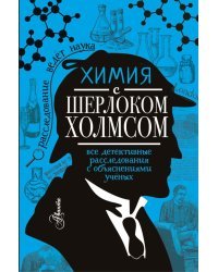 Химия с Шерлоком Холмсом