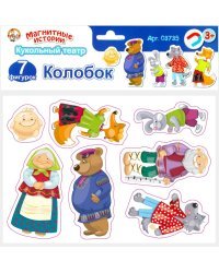 Магниты "Магнитные истории. Колобок"