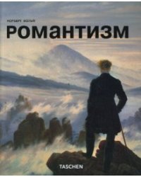 Романтизм