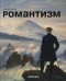 Обложка книги «Романтизм» — Вольф Норберт, ISBN 9785979400891