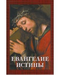 Евангелие Истины: двенадцать переводов христианских гностических писаний