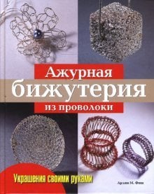 Ажурная бижутерия из проволоки