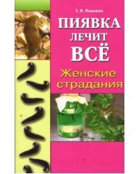 Пиявка лечит все. Женские страдания
