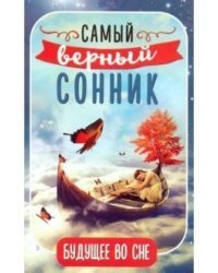 Будущее во сне. Самый верный сонник