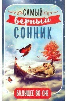 - Будущее во сне. Самый верный сонник