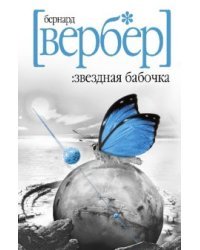 Звездная бабочка