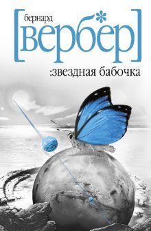 Звездная бабочка