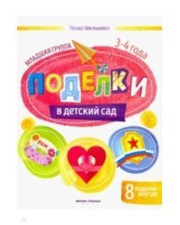 Поделки в детский сад. Младшая группа