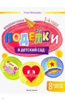 Обложка книги «Поделки в детский сад. Младшая группа» — Кожевникова Т.