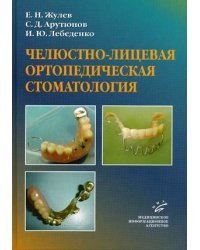 Челюстно-лицевая ортопедическая стоматология: пособие для врачей. Гриф УМО по медицинскому образованию