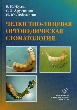 Челюстно-лицевая ортопедическая стоматология: пособие для врачей. Гриф УМО по медицинскому образованию