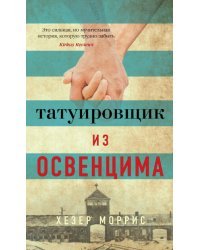 Татуировщик из Освенцима