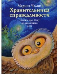Хранительница справедливости. Сказки про Сову из сказочного леса 