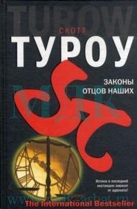 IB.Туроу Законы отцов наших
