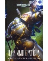 Дар Императора