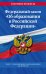 Федеральный закон "Об образовании в Российской Федерации". Текст с изменениями и дополнениями на 2019 год