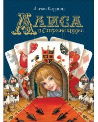 Алиса в Стране Чудес 