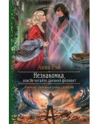 Незнакомка, или Не читайте древний фолиант