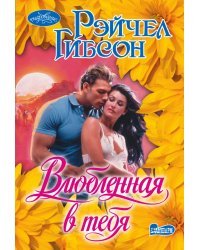 Влюбленная в тебя