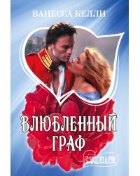 Влюбленный граф