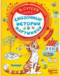Сказочные истории в картинках 