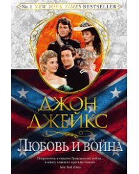 Любовь и война. Книга 2