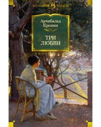 Три любви 