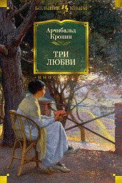 Обложка книги «Три любви»