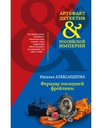 Фермуар последней фрейлины