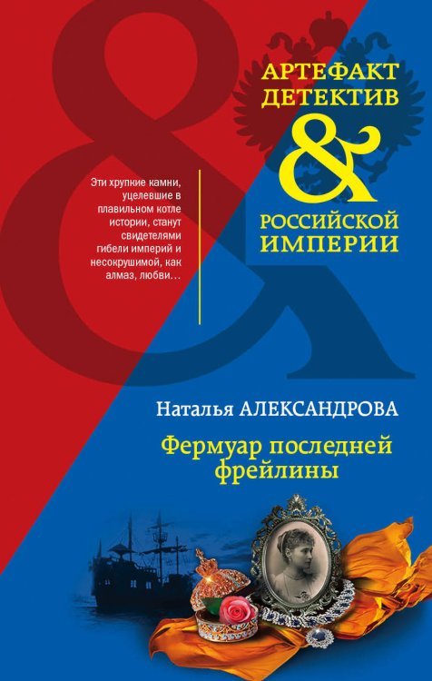 Обложка книги «Фермуар последней фрейлины» — Александрова Наталья Николаевна, ISBN 9785041008369