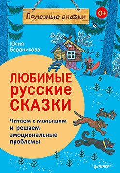 Любимые русские сказки. Читаем с малышом и решаем эмоциональные проблемы 