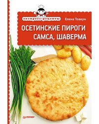 Экспресс-рецепты. Осетинские пироги, самса, шаверма