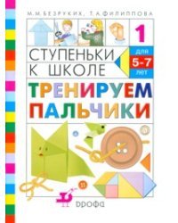 Тренируем пальчики: Ступеньки к школе. № 1 / Безруких М.М.
