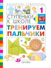 Обложка книги «Тренируем пальчики: Ступеньки к школе. № 1 / Безруких М.М.», ISBN 5358002979
