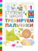 Обложка книги «Тренируем пальчики: Ступеньки к школе. № 1 / Безруких М.М.», ISBN 5358002979