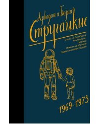 Собрание сочинений 1969-1973