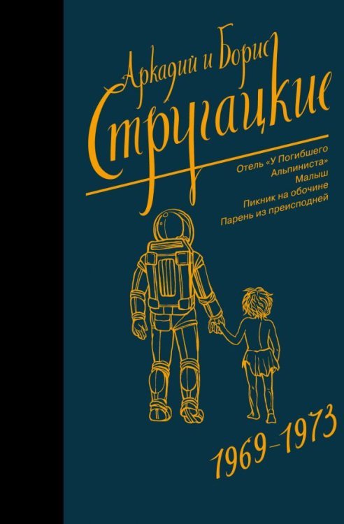 Обложка книги «Собрание сочинений 1969-1973» — Стругацкий А.Н., ISBN 9785171135881