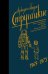 Обложка книги «Собрание сочинений 1969-1973» — Стругацкий А.Н., ISBN 9785171135881