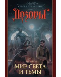 Дозоры. Мир Света и Тьмы