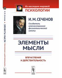 Элементы мысли. Впечатления и действительность. Исследование психики человека и ее взаимосвязи с внешним миром